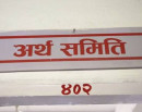 अर्थ समितिको बैठक आज बस्दै, मौद्रिक नीतिका विषयमा छलफल हुने_img