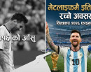 १० वर्षअघि आँसु झारेको मैदानमै इतिहास रच्ने अवसर, मेसी फेरि विश्वकप फाइनलम_img