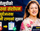 कालोसूचीको व्यवस्था संशोधन गर्न पूर्वअध्यक्ष भवानी राणाको सुझाव_img