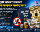 विदेशी विनिमय कानुनमा सुधारको तयारी, डिजिटल मुद्रा पनि कानुनी परिभाषामा समेटिने_img