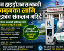 ग्रिन हाइड्रोजन प्रयोगका लागि कानुन बनाउने तयारी, सरकारद्वारा सुझाव आह्वान_img
