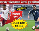 विश्वकप फाइनलको टिकट आकाशियो, अन्तिम समयमा ३५ करोड रुपैयाँभन्दा बढीमा पुनर्बिक्री_img