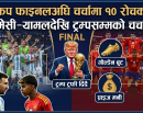 विश्वकप फाइनलअघि चर्चामा १० रोचक पक्ष, मेसी–यामलदेखि ट्रम्पसम्मको चर्चा_img