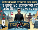 बालेन नेतृत्वको सरकारको कडा कदम : २ लाख ४८ हजारभन्दा बढी अवैध बेटिङ साइट र २६ एप बन्द_img