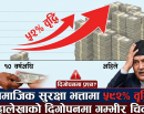 एक दशकमा सामाजिक सुरक्षा भत्तामा सरकारी खर्च ५९२ प्रतिशतले वृद्धि, महालेखाको दिगोपनमा चिन्ता_img