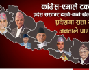 सत्ता स्वार्थले फेरि हल्लियो प्रदेश सरकार, सातै प्रदेशमा नयाँ समीकरणको दौड, सत्ता खेलमै सीमित राजनीति_img