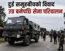 दुई समूहबीचको विवाद उग्र बनेपछि सेना परिचालन_img