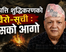 सम्पत्ति शुद्धिकरणको खैरो–सूची : भुसको आगो_img