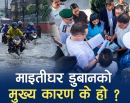 माइतीघर डुबानको मुख्य कारण के हो ? यस्तो छ प्राविधिक प्रतिवेदनको निष्कर्ष_img