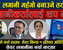 सरकारको नयाँ प्रस्तावः सेयर किन्दा १ प्रतिशत अतिरिक्त शुल्क, सेयर लगानीमा नयाँ झट्का_img