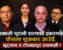 नक्कली भुटानी शरणार्थी प्रकरणको फैसला शुक्रबार आउँदै, छुट्लान् त टोपबहादुर रायमाझी ?_img