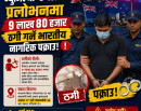 न्युजिल्याण्ड पठाउने भन्दै ९ लाख ८० हजार ठगी गर्ने भारतीय नागरिक पक्राउ_img