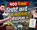 बालेन सरकारको पहिलो १०० दिन स् अर्थतन्त्र सुधारको प्रयास, सुशासनको अभियान र विवादबीचको मिश्रित परिणाम_img