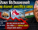 नीतिगत विरोधाभासको भूमरीमा नेपालको अन्तर्राष्ट्रिय व्यापार_img