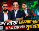 सेयर बजार: अवसर, जोखिम र नियमन_img