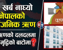 ३० खर्ब नाघ्यो नेपालको सार्वजनिक ऋण, देश ऋणको दलदलमा कि समृद्धिको बाटोमा ?_img