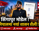 राष्ट्रिय सदाचार नीति : बालेन सरकारले सिंगापुर मोडेल अपनाउन खोजेको हो ?_img