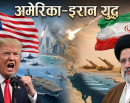 युद्धविराम भंग: अमेरिका-इरान युद्ध फेरि सुरु, विश्व अर्थतन्त्र संकटमा !_img