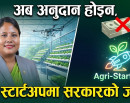 कृषि आधुनिकीकरणबाट उत्पादनमुखी अर्थतन्त्रको आधार तयार गर्दै सरकार_img