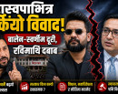 रास्वपाभित्र बढ्यो अविश्वास: रवि, बालेन र स्वर्णीमबीच बढ्दै दूरी, सरकार माथि चर्कियो दबाब, धुलिखेल बैठकपछि बढ्यो संशय !_img