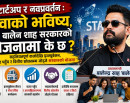 स्टार्टअप, नवप्रवर्तन र युवाको भविष्य: बालेन सरकारको योजनामा के छ ?_img