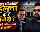 सरकार परिवर्तनको हल्ला कति साँचो, कुन मन्त्री ढुक्क, कुन रेड जोनमा ?_img