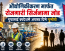 औद्योगिकीकरण मार्फत रोजगारी सिर्जनामा जोड, युवालाई स्वदेशमै अवसर दिने चुनौती_img