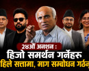 डा. केसीको २४औँ अनशन : हिजो समर्थन गर्नेहरू आज सत्तामा, अब माग सम्बोधन गर्छन् कि गर्दैनन् ?_img