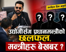 प्रधानमन्त्रीको निरन्तर उद्योगी–व्यवसायीसँग छलफल, मन्त्रीहरूलाई किन बोलाइएन ?_img