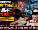 नाबालिगको डिम्ब तस्करीमा बिचौलिया फेरि सक्रिय, १० हजारको लोभमा किशोरीको ज्यान जोखिममा_img