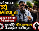 नेपाली समाजमा बढ्दो असहिष्णुता : असहमतिको अभिव्यक्ति कि हिंसाको बाटो ?_img