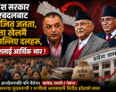 प्रदेश सरकार फेरबदलबाट आजित जनता, सत्ता खेलमै रुमल्लिए दलहरू, देशलाई आर्थिक भार !_img