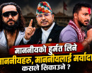 माननीयको हुर्मत लिने माननीयहरू, माननीयलाई मर्यादा कसले सिकाउने ?_img