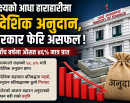 लक्ष्यअनुसार वैदेशिक अनुदान भित्र्याउन सरकार असफल, पाँच वर्षमा औसत ४६ प्रतिशत मात्रै प्राप्त_img