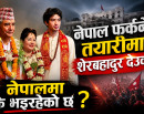 नेपाल फर्कने तयारीमा शेरबहादुर देउवा, नेपालमा के भइरहेको छ ?_img