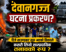 ग्राउण्ड जिरो: के हो देवानगञ्ज घटना प्रकरण ? डिजे साउन्डबाट सुरु भएको विवादले कसरी लियो साम्प्रदायिक तनावको रूप ?_img