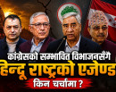 गगनसँग सहमति नभए नयाँ कांग्रेस, हिन्दू राष्ट्र मुख्य एजेण्डा ! शेरबहादुरको ‘ग्रीन सिग्नल’ ?_img