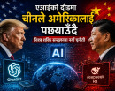 एआईको दौडमा अमेरिकाको नजिकिँदै चीन, विश्व शक्ति सन्तुलनमा नयाँ चुनौती_img