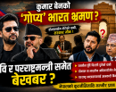 प्रधानमन्त्रीका प्रमुख सल्लाहकार कुमार बेनको कथित भारत भ्रमणले उठायो प्रश्न, रवि र परराष्ट्रमन्त्री समेत बेखबर ?_img