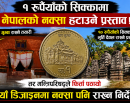 एक रुपैयाँको सिक्काबाट नेपालको नक्सा हटाउने प्रस्ताव किन रोकियो ? सरकारले किन फिर्ता गर्‍यो डिजाइन ?_img