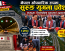 नेपाल औपचारिक रूपमा सुरुङ युगमा प्रवेश, नागढुङ्गा–सिस्नेखोला सुरुङमार्ग सञ्चालनमा_img