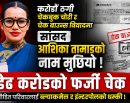 करोडौँ रुपैयाँको लेनदेन विवादमा सांसद आशिका तामाङको नाम मुछियो, दुवै पक्षबाट एक अर्कामाथि आरोप_img