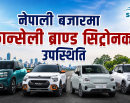 नेपाली बजारमा फ्रान्सेली ब्रान्ड सिट्रोनको उपस्थिती, ३० लाख देखि १ करोड भन्दा माथीको मोडल उपलब्ध_img