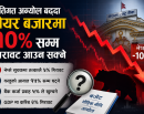 नीतिगत अन्यौल बढ्दा सेयर बजारमा १० प्रतिशतसम्म गिरावट आउन सक्ने_img