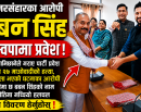 गौर नरसंहारका आरोपी बबन सिंह रास्वपामा प्रवेश, राजनीतिक वृत्तमा चर्कियो बहस_img