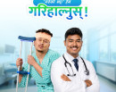 सहारा हेल्थ शिखर इन्स्योरेन्समार्फत स्वास्थ्य बिमामा नागरिकको पहुँच विस्तार गर्दै इसेवा_img