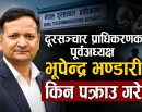 स्मार्ट टेलिकम प्रकरणमा दूरसञ्चार प्राधिकरणका पूर्वअध्यक्ष भूपेन्द्र भण्डारी पक्राउ_img