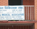 आज देशभरका अस्पतालमा आकस्मिकबाहेकका सेवा बन्द गर्ने चिकित्सक संघको घोषणा_img