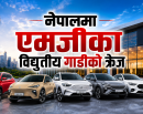 इलेक्ट्रिक एसयूभी र स्पोर्ट्स कारमा एमजीको आकर्षण : नेपालमा कुन मोडलको कति पर्छ मूल्य ?_img