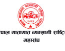 सामाजिक सद्भाव कायम राख्न र संयमता अपनाउन यातायात व्यवसायी महासंघको आग्रह_img